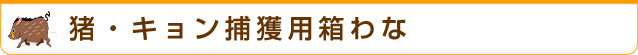 猪・キョン捕獲用箱わな