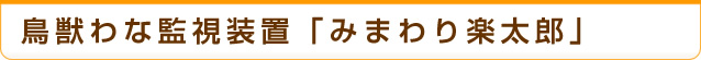 鳥獣わな監視装置「みまわり楽太郎」