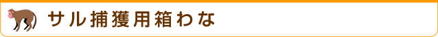 サル捕獲用箱わな