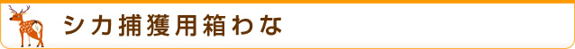 シカ捕獲用箱わな