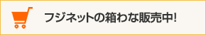 フジネットの箱わな販売中