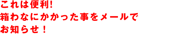 これは便利!箱わなにかかった事をメールでお知らせ！