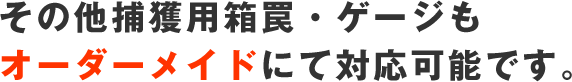 その他捕獲用箱わなもオーダーメイドにて対応可能です。