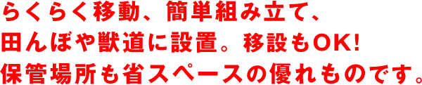 らくらく移動、簡単組み立て