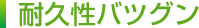 耐久性バツグン