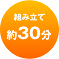 組み立て約30分